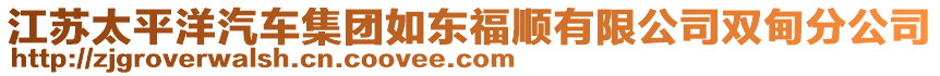 江蘇太平洋汽車集團(tuán)如東福順有限公司雙甸分公司