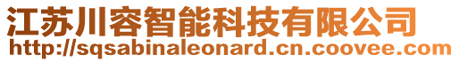 江蘇川容智能科技有限公司