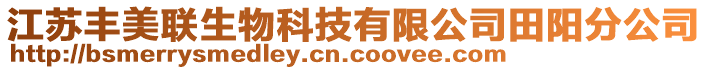 江蘇豐美聯(lián)生物科技有限公司田陽(yáng)分公司