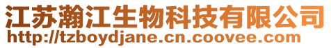 江蘇瀚江生物科技有限公司