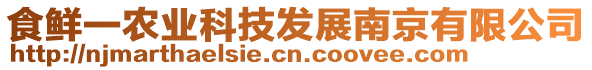 食鮮一農(nóng)業(yè)科技發(fā)展南京有限公司