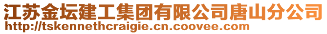 江蘇金壇建工集團(tuán)有限公司唐山分公司