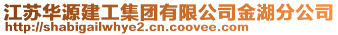 江蘇華源建工集團有限公司金湖分公司