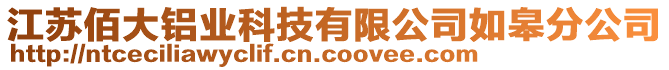 江蘇佰大鋁業(yè)科技有限公司如皋分公司