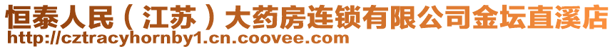 恒泰人民（江蘇）大藥房連鎖有限公司金壇直溪店