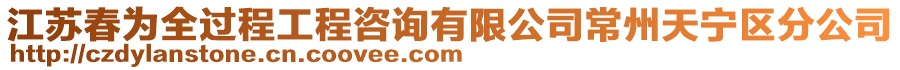 江蘇春為全過程工程咨詢有限公司常州天寧區(qū)分公司