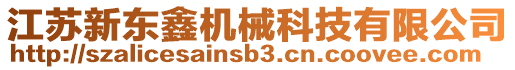 江蘇新東鑫機械科技有限公司