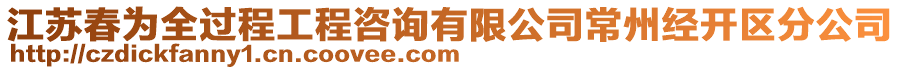 江蘇春為全過程工程咨詢有限公司常州經(jīng)開區(qū)分公司