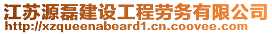 江蘇源磊建設(shè)工程勞務(wù)有限公司