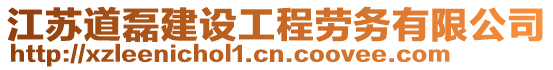 江蘇道磊建設工程勞務有限公司