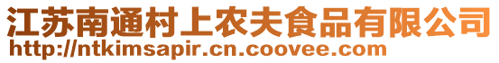 江蘇南通村上農(nóng)夫食品有限公司