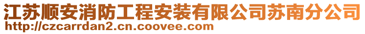 江蘇順安消防工程安裝有限公司蘇南分公司