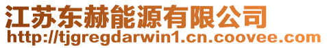 江蘇東赫能源有限公司