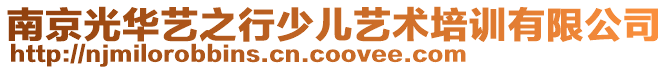 南京光華藝之行少兒藝術培訓有限公司