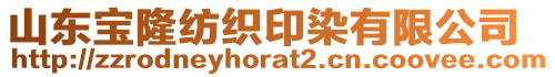 山東寶隆紡織印染有限公司