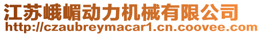 江蘇峨嵋動力機械有限公司