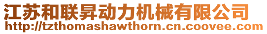 江蘇和聯(lián)昇動力機械有限公司