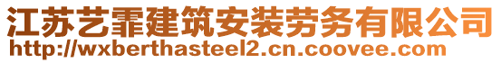 江蘇藝霏建筑安裝勞務(wù)有限公司