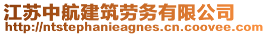 江蘇中航建筑勞務有限公司