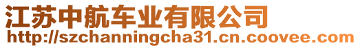 江蘇中航車業(yè)有限公司