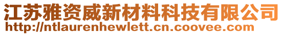 江蘇雅資威新材料科技有限公司