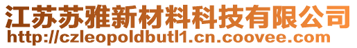 江蘇蘇雅新材料科技有限公司