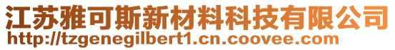 江蘇雅可斯新材料科技有限公司