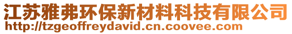 江蘇雅弗環(huán)保新材料科技有限公司