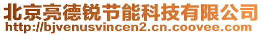 北京亮德銳節(jié)能科技有限公司