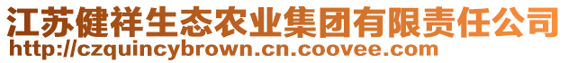 江蘇健祥生態(tài)農(nóng)業(yè)集團(tuán)有限責(zé)任公司