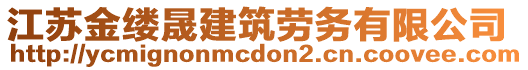 江蘇金縷晟建筑勞務(wù)有限公司