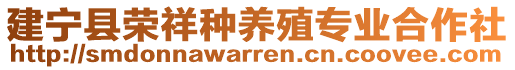 建寧縣榮祥種養(yǎng)殖專業(yè)合作社