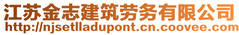 江蘇金志建筑勞務(wù)有限公司