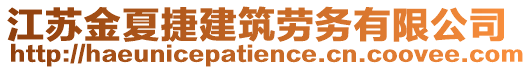 江蘇金夏捷建筑勞務(wù)有限公司