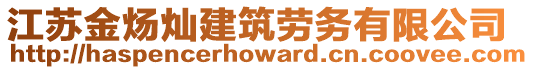 江蘇金煬燦建筑勞務(wù)有限公司