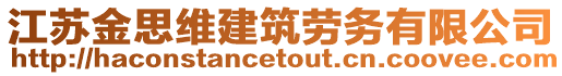 江蘇金思維建筑勞務有限公司