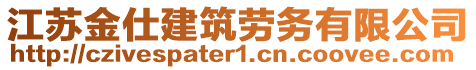 江蘇金仕建筑勞務(wù)有限公司