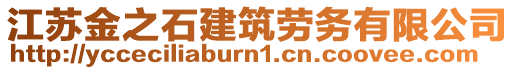 江蘇金之石建筑勞務(wù)有限公司