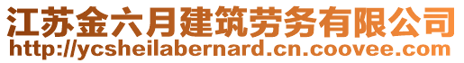 江蘇金六月建筑勞務(wù)有限公司