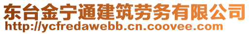 東臺(tái)金寧通建筑勞務(wù)有限公司