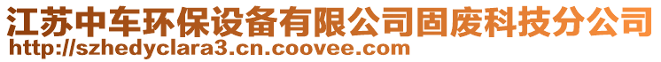 江蘇中車環(huán)保設(shè)備有限公司固廢科技分公司