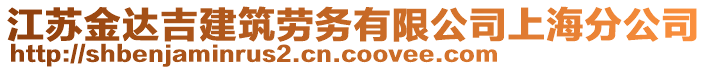 江蘇金達(dá)吉建筑勞務(wù)有限公司上海分公司