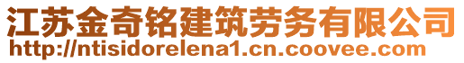 江蘇金奇銘建筑勞務(wù)有限公司