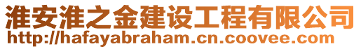 淮安淮之金建設(shè)工程有限公司