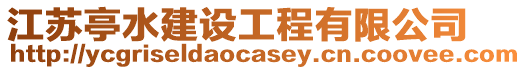 江蘇亭水建設(shè)工程有限公司