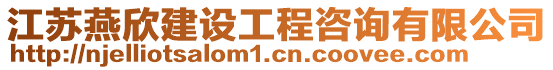 江蘇燕欣建設(shè)工程咨詢有限公司