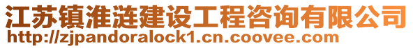 江蘇鎮(zhèn)淮漣建設(shè)工程咨詢有限公司