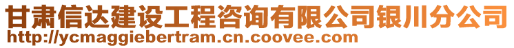 甘肅信達建設(shè)工程咨詢有限公司銀川分公司