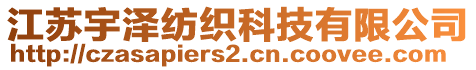 江蘇宇澤紡織科技有限公司