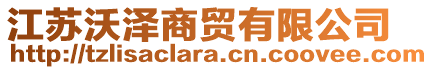 江蘇沃澤商貿(mào)有限公司